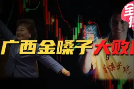 金嗓子退市！创始人究竟是老赖大忽悠，还是商业传奇？视频封面