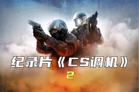 CS1.6里最有用的参数 | 第二集