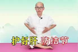 忍气吞声，更伤肝 ！每天推2个地方，让你肝气顺畅，预防亚健康！视频封面