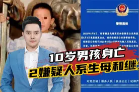 丧心病狂！10岁男孩失联20天后确认身亡！嫌犯竟是男孩生母和继父视频封面