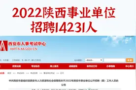 陕西事业单位招录14231人，专科起报，不限户籍，全额事业编制视频封面