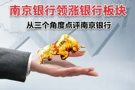 【点评】南京银行：三个角度诠释这一只适合长期持有的银行股视频封面