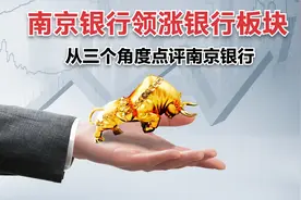 【点评】南京银行：三个角度诠释这一只适合长期持有的银行股视频封面