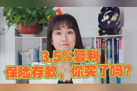 3.5%复利，保险存款，你买了吗？视频封面