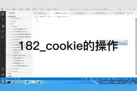 cookie的操作视频封面