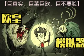 开局铥矿三件套无敌！饥荒欧皇模拟器实况视频封面