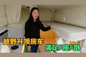 这款五十铃底盘的升顶房车，既能越野又不限高，还能满足5人睡觉视频封面