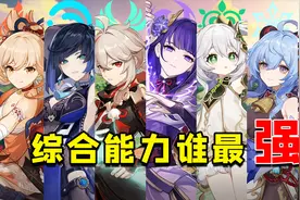 原神：七元素综合能力最强角色，你最喜欢哪一个？