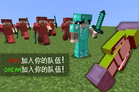 当MC你淘汰了一名玩家！他们就会加入你的队伍？【我的世界】