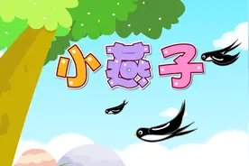 经典早教儿歌大全100首之贝乐虎儿歌《小燕子》视频封面