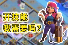 部落冲突：这女王技能不要也罢视频封面