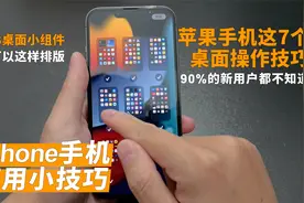 iOS都更新到15了，你还不会使用小组件来自定义桌面？手机白买了视频封面