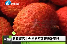 河南郑州：难以置信！10岁孩空腹吃荔枝差点要命？听听医生怎么说