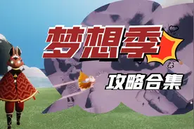 「光遇梦想季攻略」精简合集！附地图（先祖、光翼、复刻、任务）