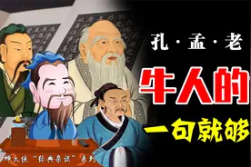 人生辛苦迷茫？还得看孔孟老庄！四句千古名言，说透了处世妙方视频封面