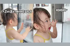 萌娃用冰柜水降温，专业拍脸手势惹网友直呼：可爱起来连自己都扇视频封面