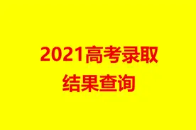 2021高考录取结果查询时间，征集志愿很重要，掉档考生千万别错过视频封面