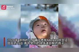 曾被断言活不过三岁 自制药救子父亲改写儿子命运：这不算奇迹视频封面