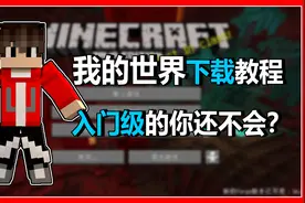 我的世界：教你如何下载游戏！入门级的你还不会吗？超详细教程！