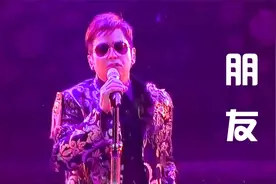 真正的乐坛神话级人物，谭咏麟演唱《朋友》，无法超越的经典！视频封面