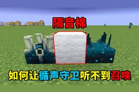 我的世界：如何让循声守卫听不到声音？不妨试试隔音棉！
