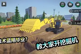 模拟挖掘机：你适不适合去开挖掘机？在游戏里模拟一下就知道了