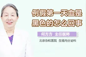 例假第一天血是黑色的怎么回事？