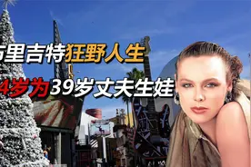 施瓦辛格旧爱、史泰龙前妻，睡麦当娜老公，54岁为39岁丈夫生娃！视频封面