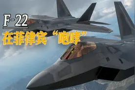 美菲举行空军演习，F-22首次跨越太平洋参演，或为军事基地探路视频封面