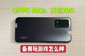 花990买了部OPPO A93s手机，搭载天玑700处理器，用起来怎么样？