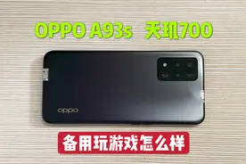 花990买了部OPPO A93s手机，搭载天玑700处理器，用起来怎么样？视频封面