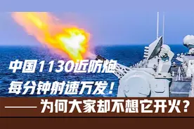 中国1130近防炮：每分钟射万发炮弹，摧毁战斧反舰导弹只需3秒钟视频封面