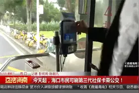 今天起，海口市民可刷第三代社保卡乘公交！视频封面