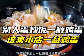 别人做蛋炒饭恨不得不放鸡蛋 这家小店反其道而行之视频封面