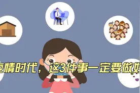 后疫情时代，要保护好自己和家人，这3件事一定要做好视频封面