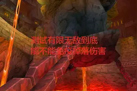 魔兽世界怀旧服测试有限无敌到底能不能免疫掉落伤害