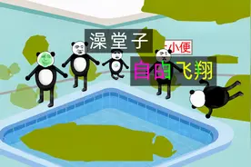 【沙雕动画】公鸡 泻药 澡堂 半年假视频封面