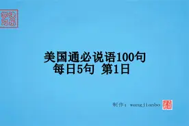 美国通必说语100句 每日5句 第1日视频封面
