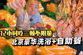北京洗浴自助餐天花板，12小时吃三顿不限量！视频封面