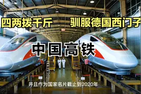 经典谈判，中国高铁四两拨千斤，驯服德国西门子视频封面