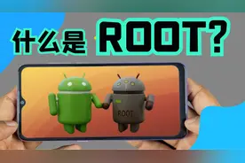 【手机漫谈】手机ROOT是什么?