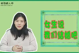 女生对你说结婚，其实是因为她没有安全感！