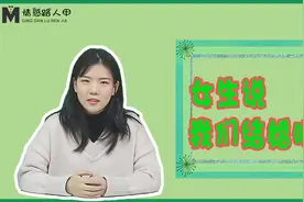 女生对你说结婚，其实是因为她没有安全感！视频封面