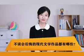 盘点那些不读后悔的现代文学作品视频封面