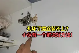 橱柜门铰链合页孔坏了上不了螺丝？小伙有一个解决好方法，超简单