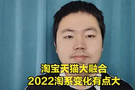 2022淘系最新变化，天猫淘宝大融合,C店卖家希望来了视频封面