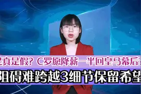 是真是假？C罗愿降薪一半回皇马幕后？1阻碍难跨越3细节保留希望视频封面