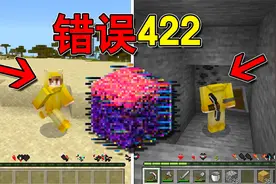 MC基岩版错误422？尝试修复这个错误的世界！