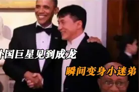 盘点那些外国巨星看到成龙反应，奥巴马和范迪尔赛当场失控哭了视频封面