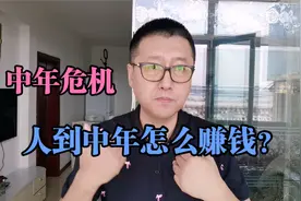 人到中年就不要学手艺，你拼不过年轻人，这3种思维可救你后半生视频封面